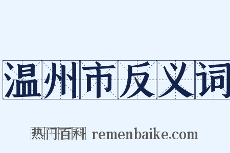 温州市反义词是什么意思的图片